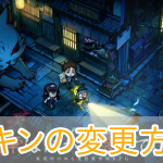 オハヨーカイヒーロー_スキン_変え方_アイキャッチ