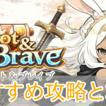 スロット&ブレイブ_攻略_アイキャッチ