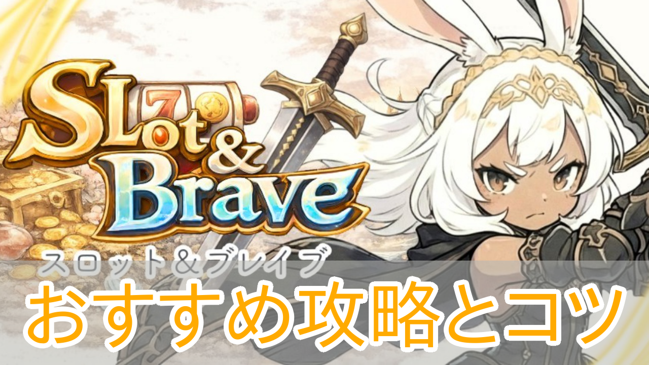 スロット&ブレイブ_攻略_アイキャッチ