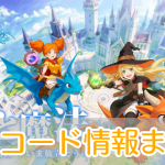 ドラゲナイ竜騎士学園_交換コード_アイキャッチ