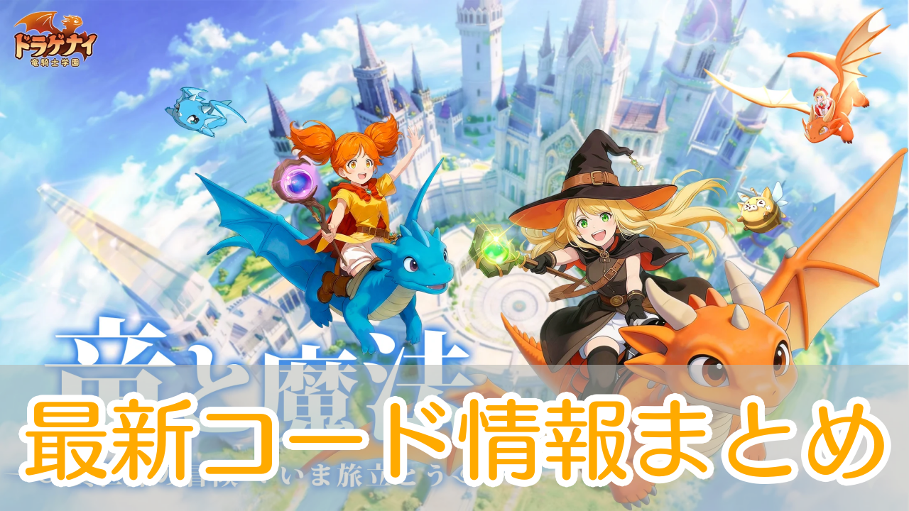 ドラゲナイ竜騎士学園_交換コード_アイキャッチ