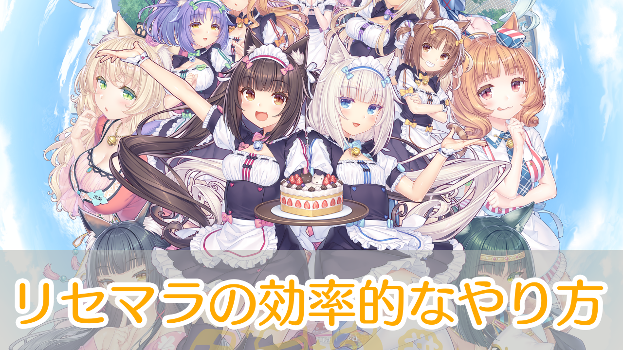 ネコぱらセカイコネクト_リセマラ_アイキャッチ