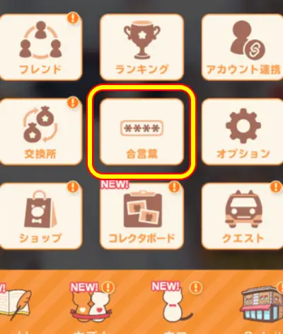ネコぱらセカイコネクト_合言葉_2