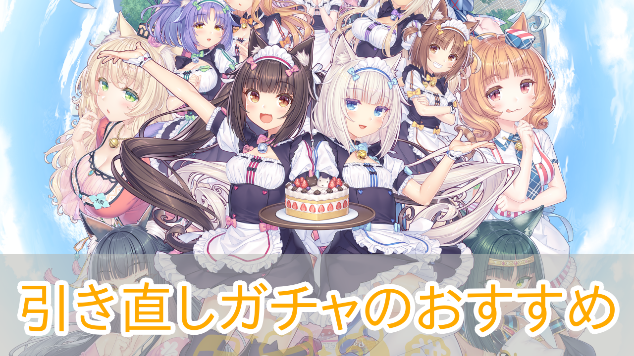 ネコぱらセカイコネクト_引き直しガチャ_おすすめ_アイキャッチ