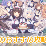 ネコぱらセカイコネクト_攻略_アイキャッチ