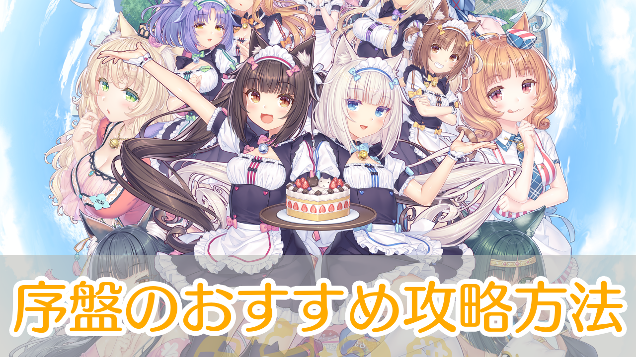 ネコぱらセカイコネクト_攻略_アイキャッチ