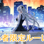 パラノイズ_初心者限定ルーレット_アイキャッチ