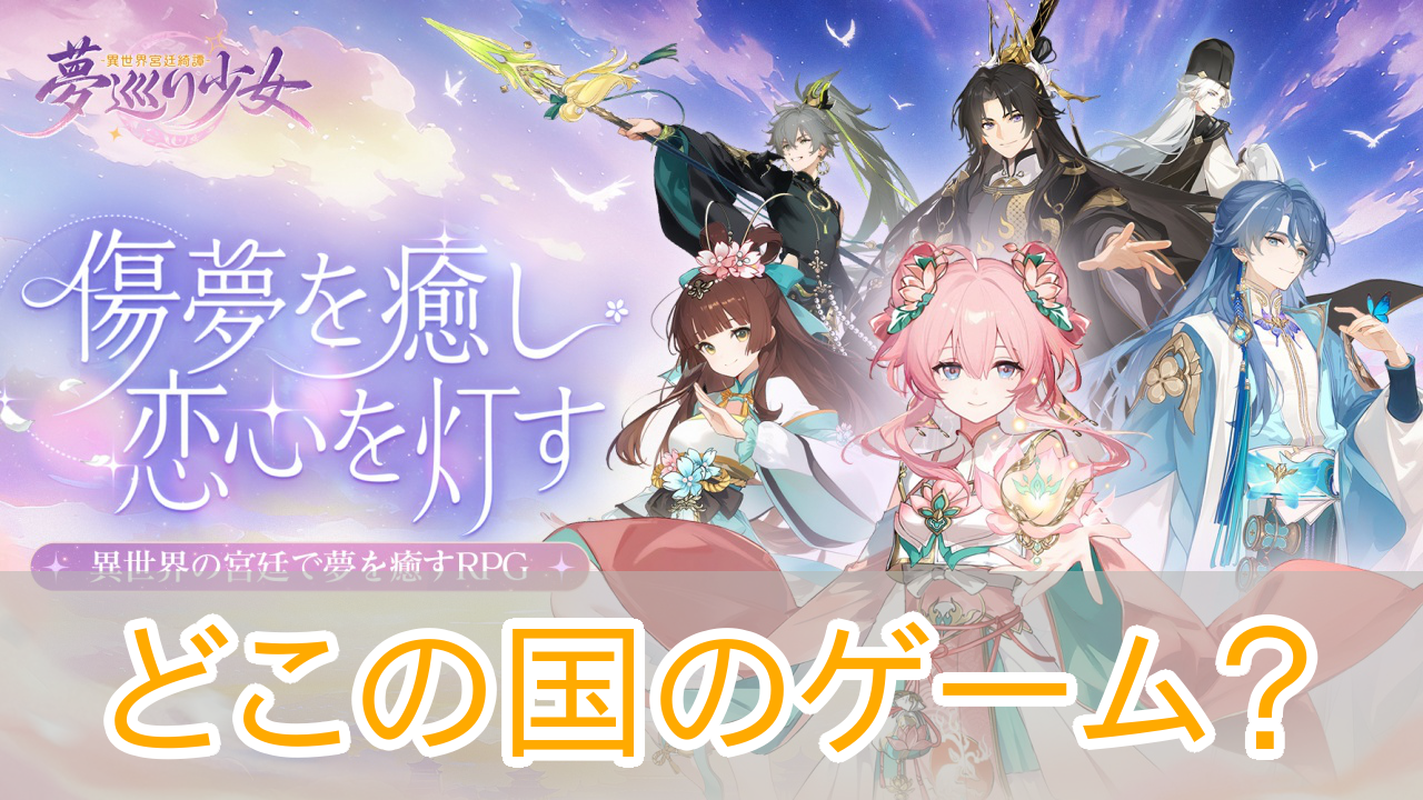 夢巡り少女_どこの国_アイキャッチ
