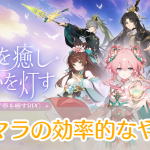 夢巡り少女_リセマラ_アイキャッチ