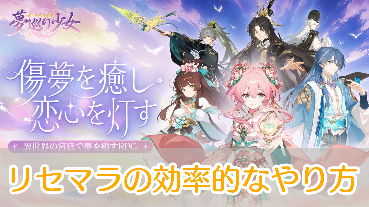 夢巡り少女_リセマラ_アイキャッチ