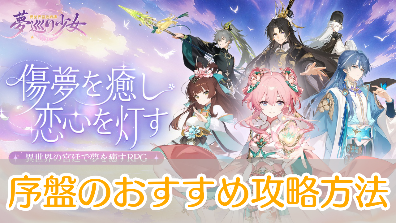 夢巡り少女_攻略_アイキャッチ