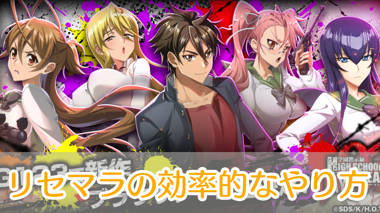 学園黙示録DAY0_リセマラ_アイキャッチ