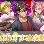 学園黙示録DAY0_攻略_アイキャッチ