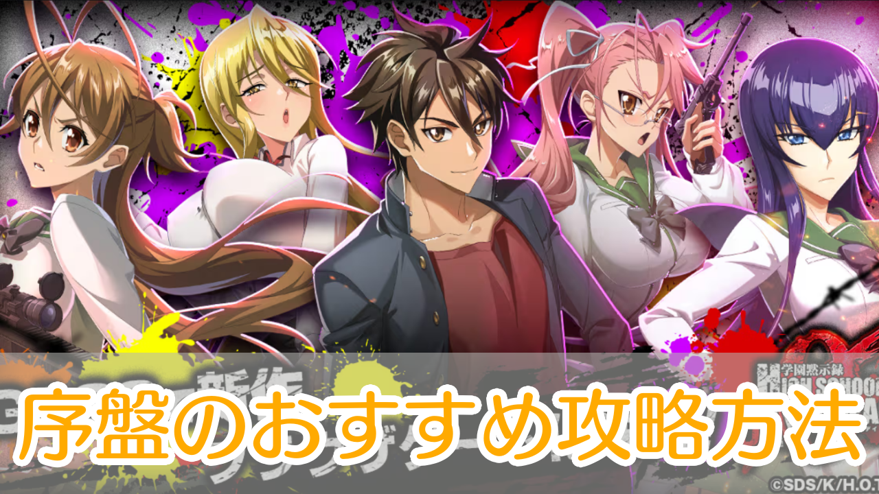 学園黙示録DAY0_攻略_アイキャッチ
