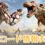 巨獣戦線_ギフトコード_アイキャッチ