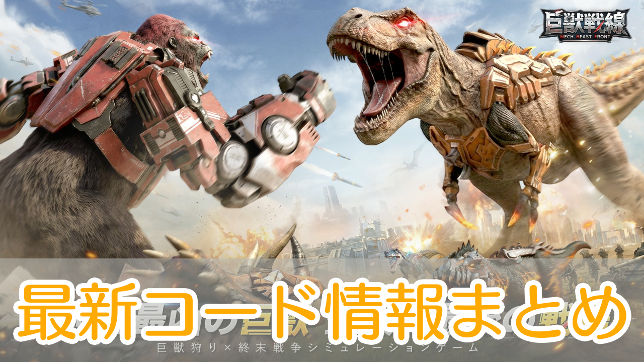 巨獣戦線_ギフトコード_アイキャッチ