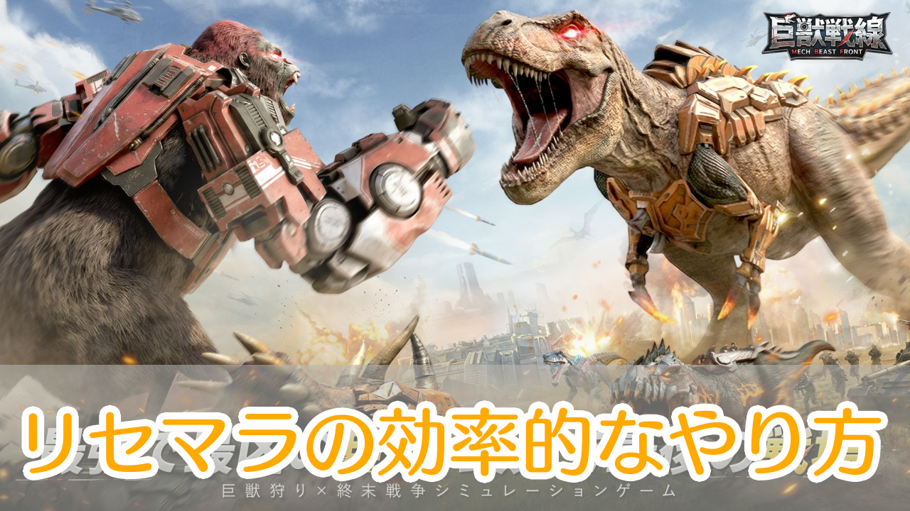巨獣戦線_リセマラ_アイキャッチ