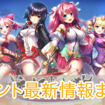 恋姫大戦_イベント攻略_アイキャッチ