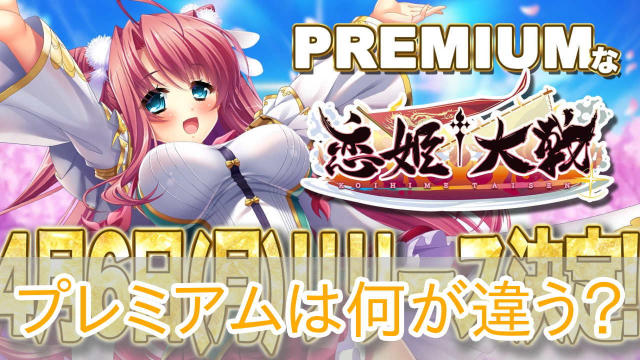 恋姫大戦_プレミアム_違い_アイキャッチ