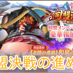 恋姫大戦_同盟決戦_アイキャッチ