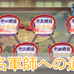 恋姫大戦_名軍師への道_アイキャッチ