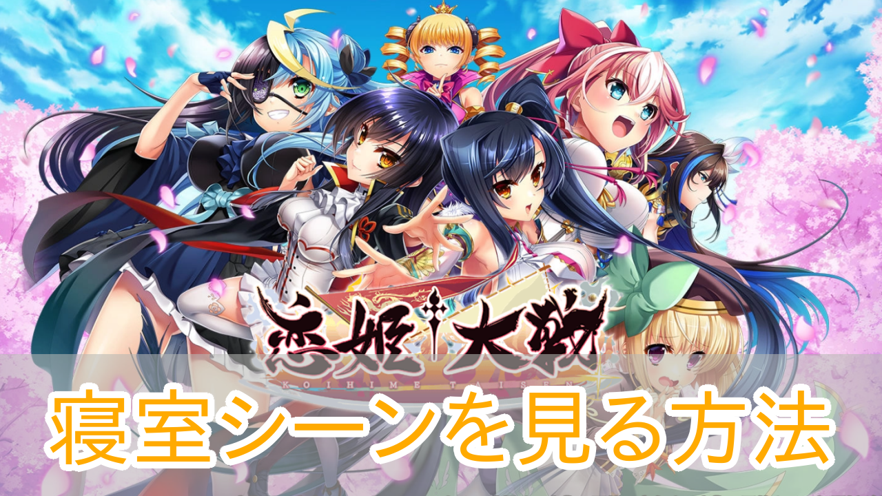 恋姫大戦_寝室シーン_見方_アイキャッチ