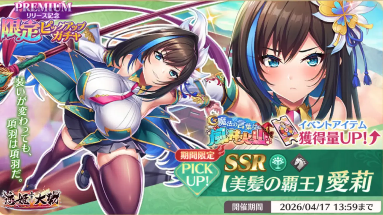 恋姫大戦_愛莉_美髪の覇王_評価_アイキャッチ