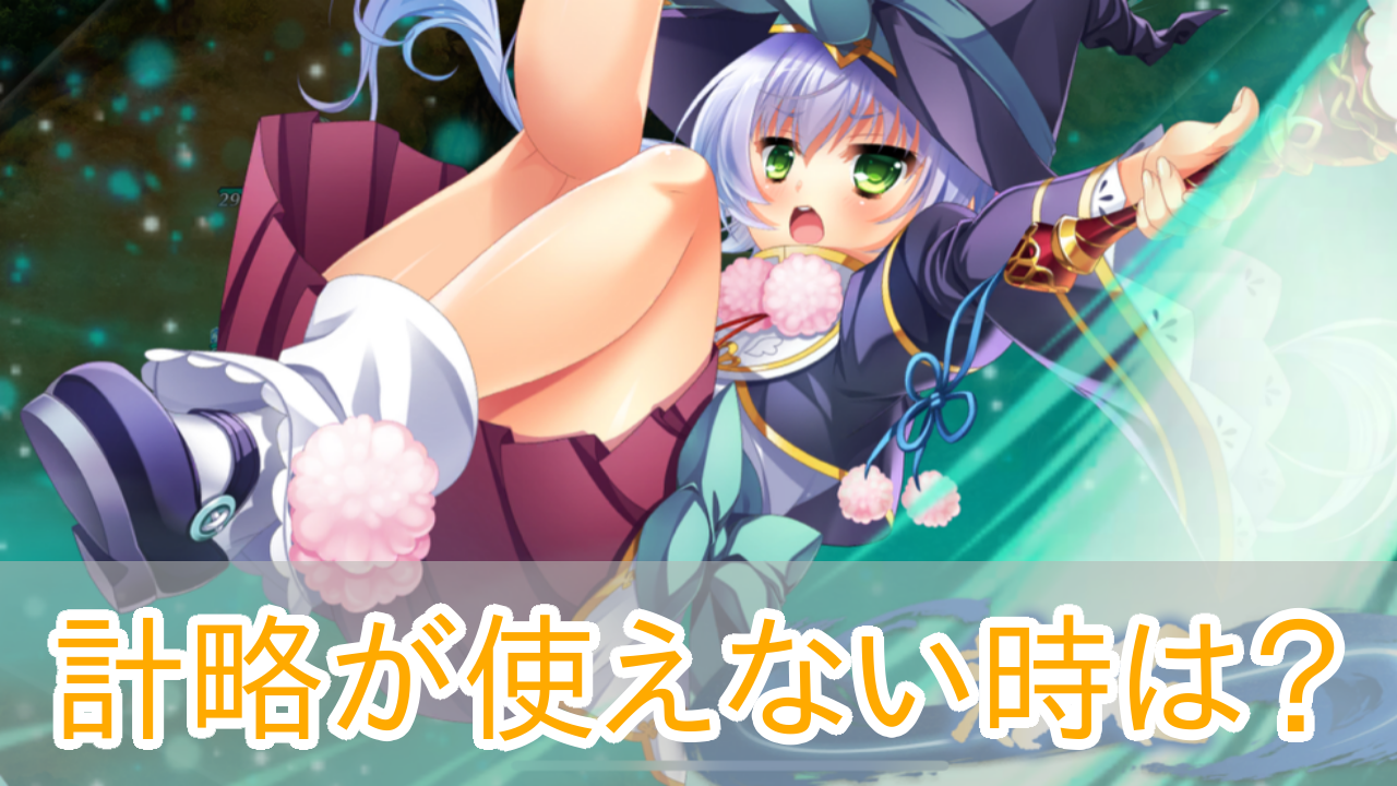 恋姫大戦_計略_落石_使えない_アイキャッチ