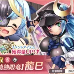 恋姫大戦_龍巳_混沌独眼竜_評価_アイキャッチ