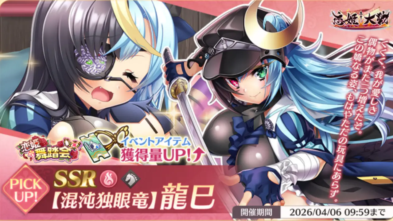 恋姫大戦_龍巳_混沌独眼竜_評価_アイキャッチ