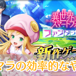 異世界スマホ_ファンタジアコネクト_リセマラ_アイキャッチ