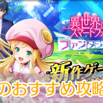 異世界スマホ_ファンタジアコネクト_攻略_アイキャッチ