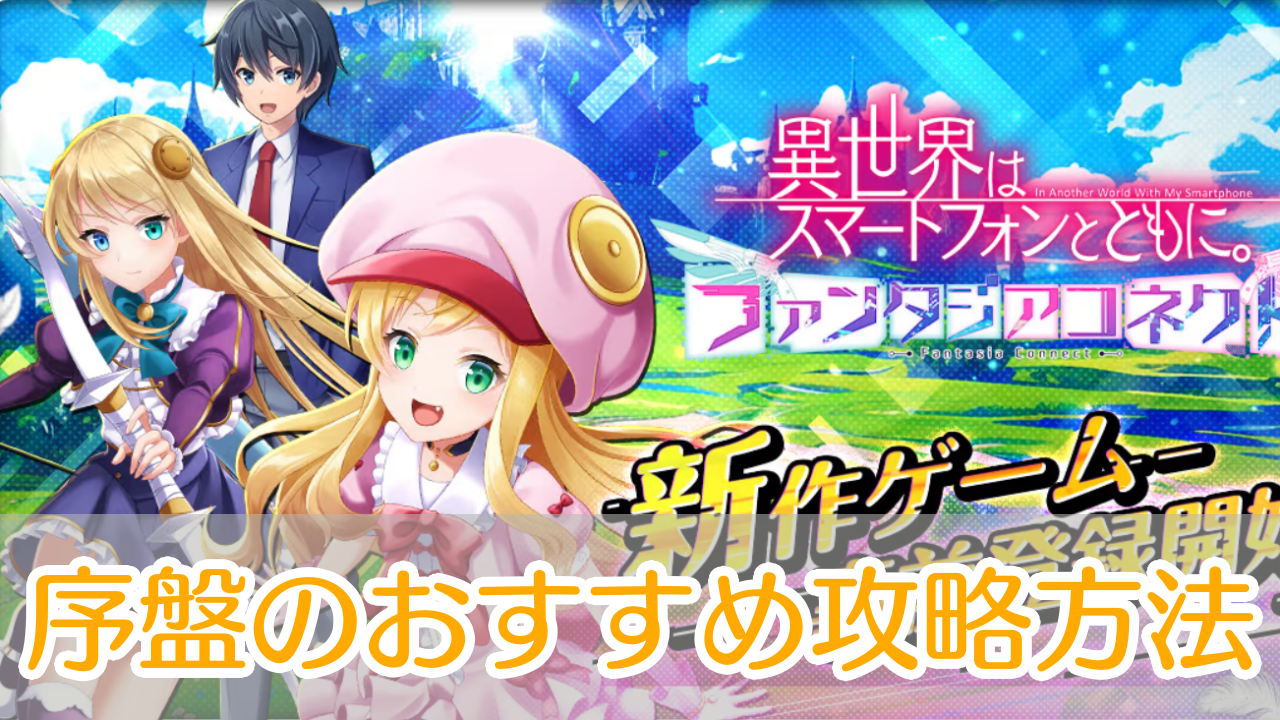 異世界スマホ_ファンタジアコネクト_攻略_アイキャッチ