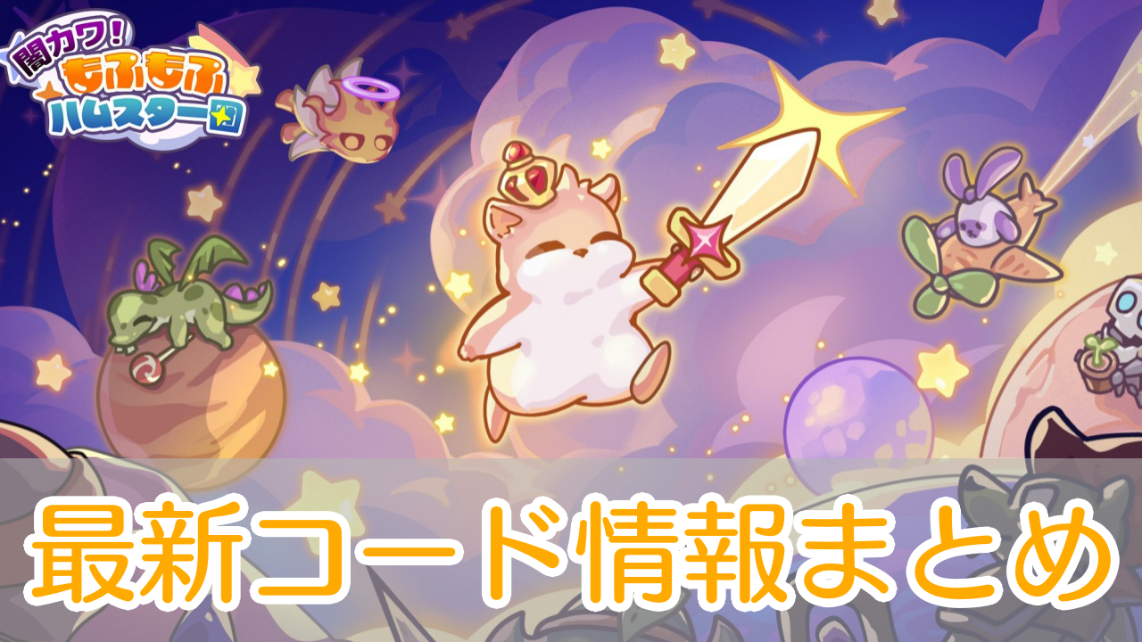 闇カワもふもふハムスター団_シリアルコード_アイキャッチ