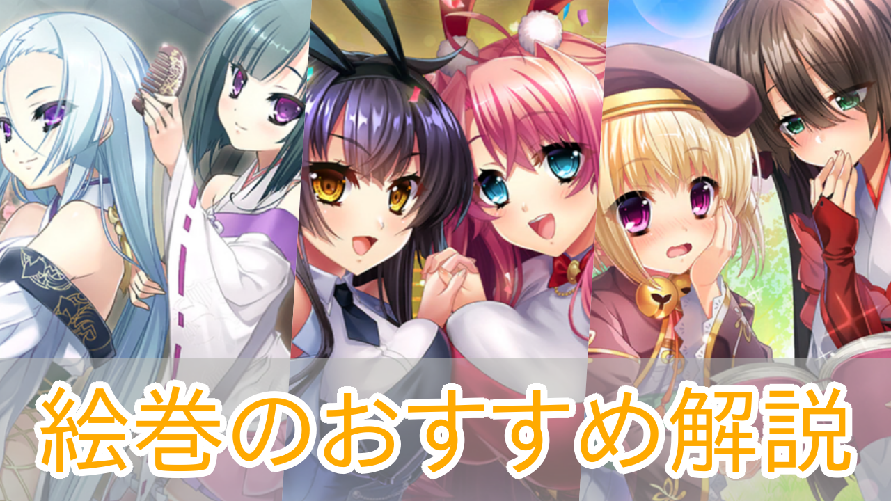 恋姫大戦_絵巻_おすすめ_アイキャッチ