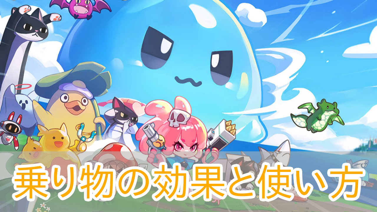 ピューピュースライム_乗り物_アイキャッチ
