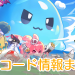 ピューピュースライム_交換コード_アイキャッチ