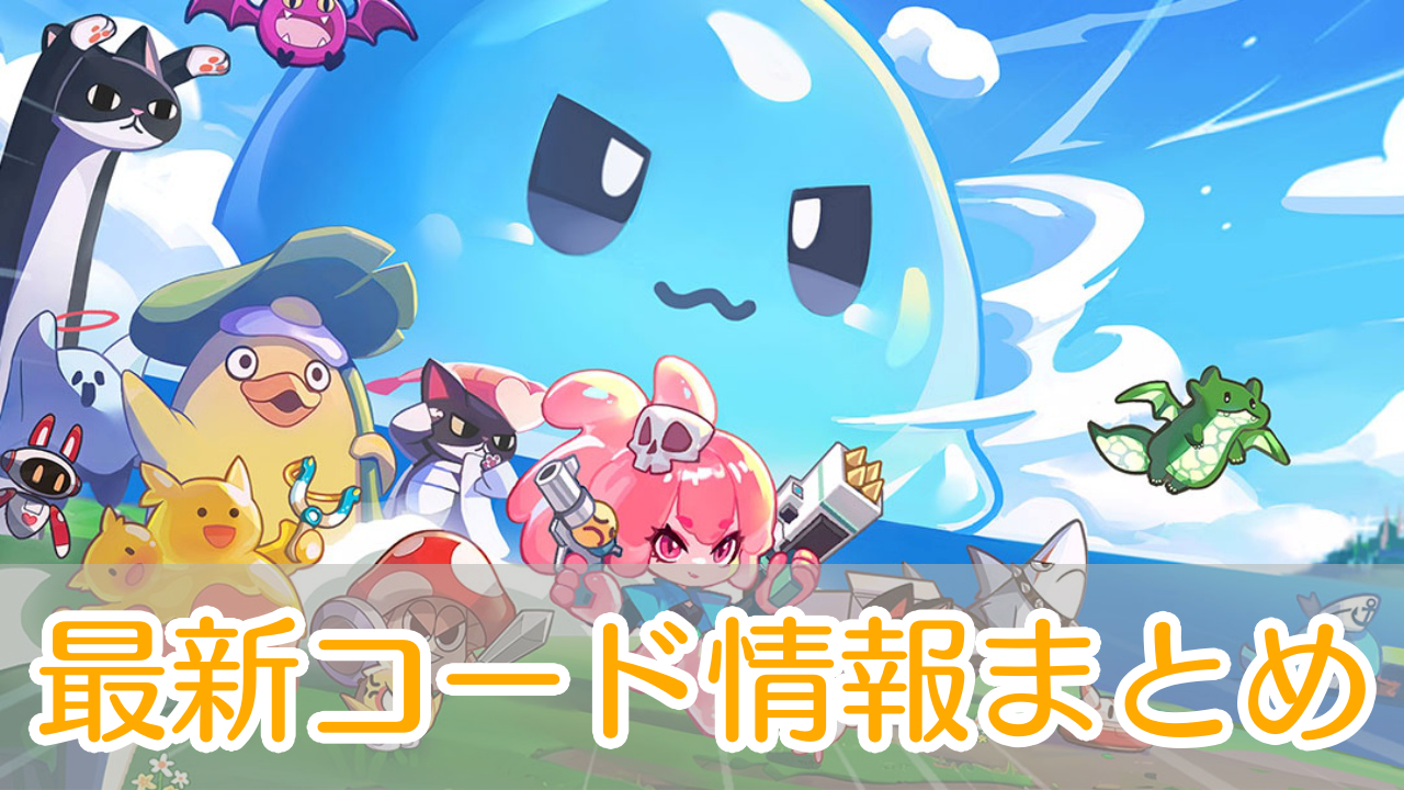 ピューピュースライム_交換コード_アイキャッチ