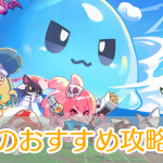 ピューピュースライム_攻略_アイキャッチ