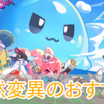 ピューピュースライム_突然変異_アイキャッチ