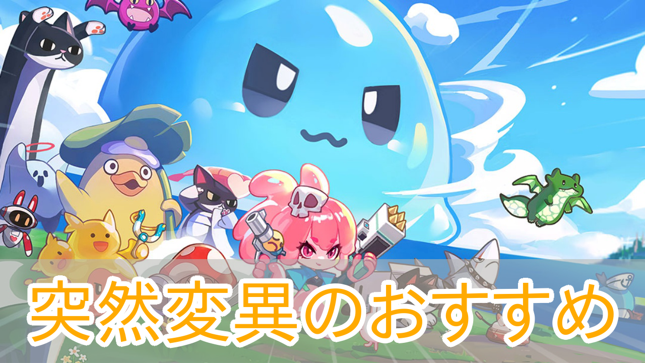 ピューピュースライム_突然変異_アイキャッチ