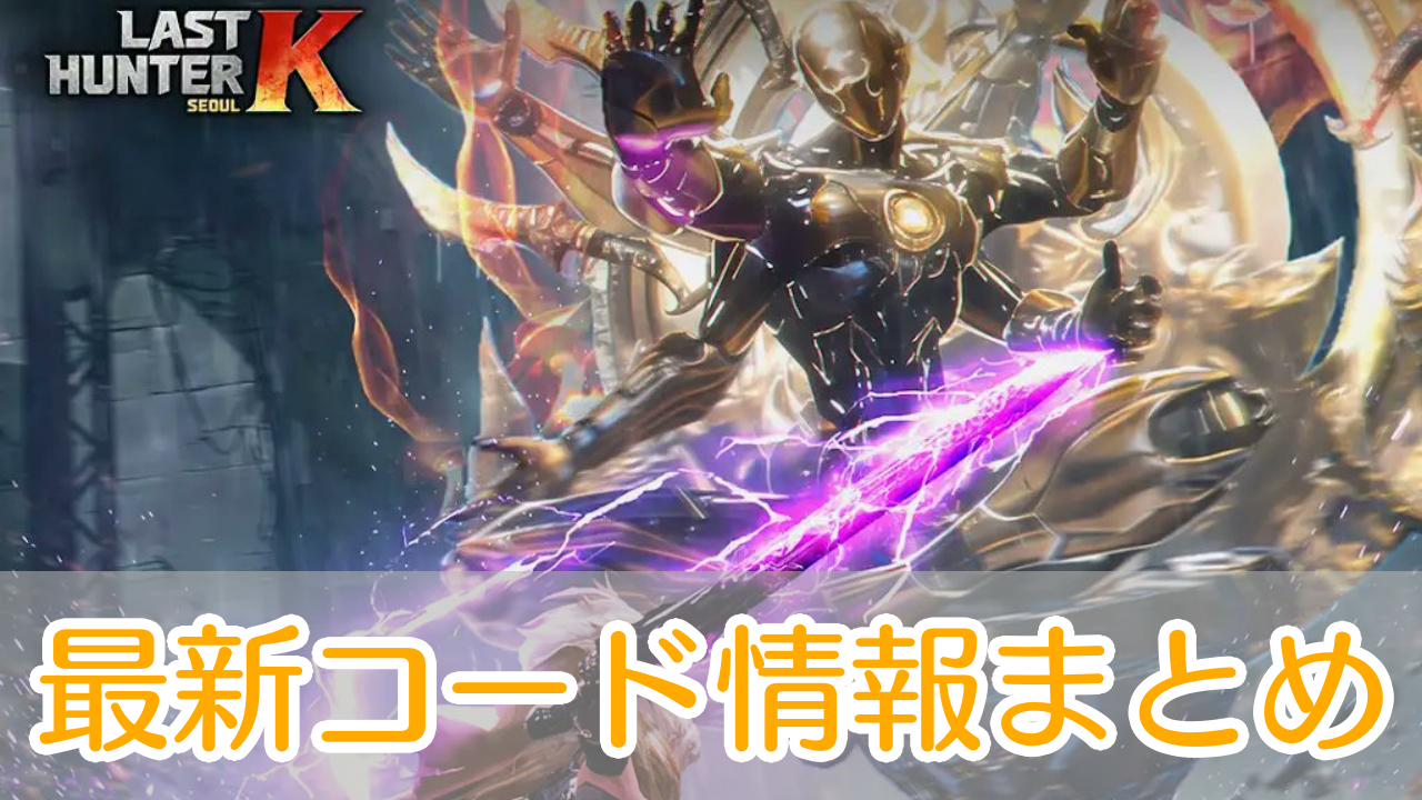 ラストハンターKソウル_ギフトコード_アイキャッチ