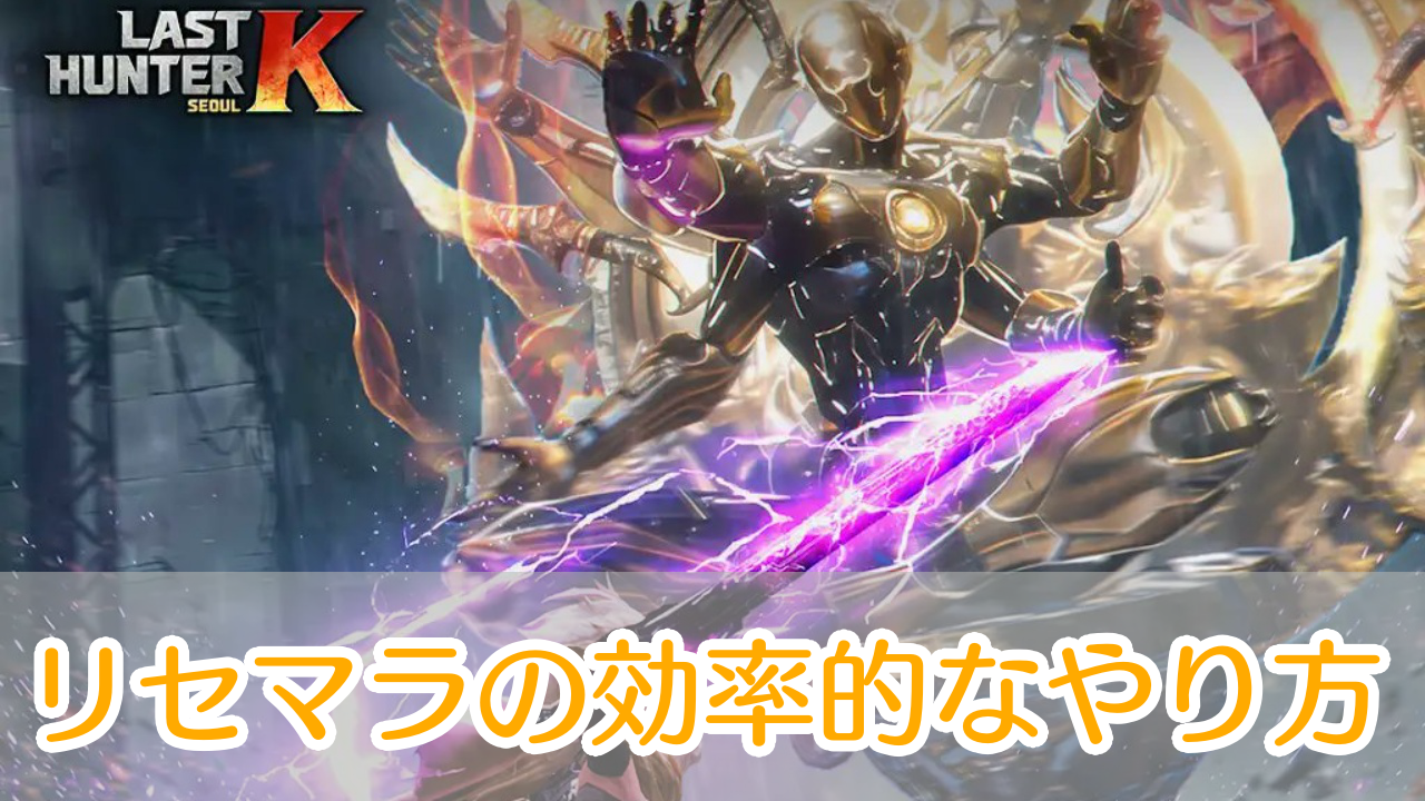 ラストハンターKソウル_リセマラ_アイキャッチ