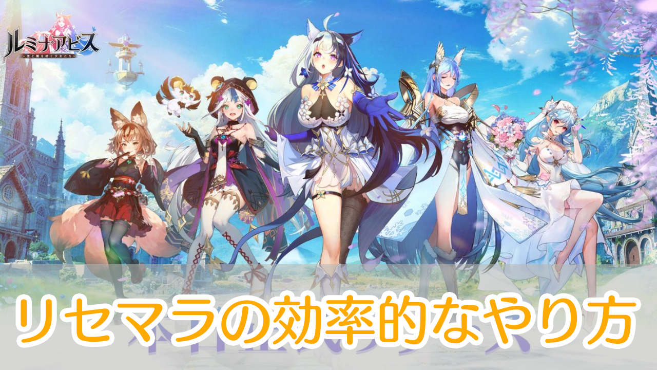 ルミナアビス_リセマラ_アイキャッチ