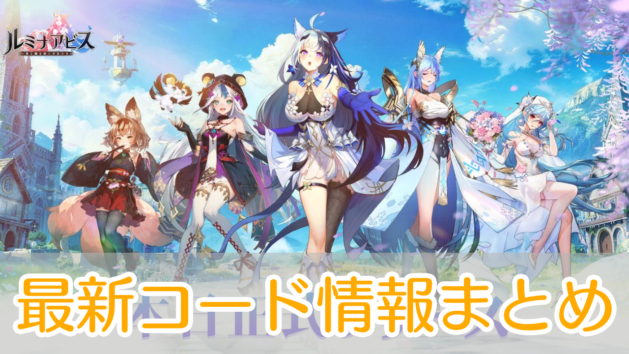 ルミナアビス_交換コード_アイキャッチ