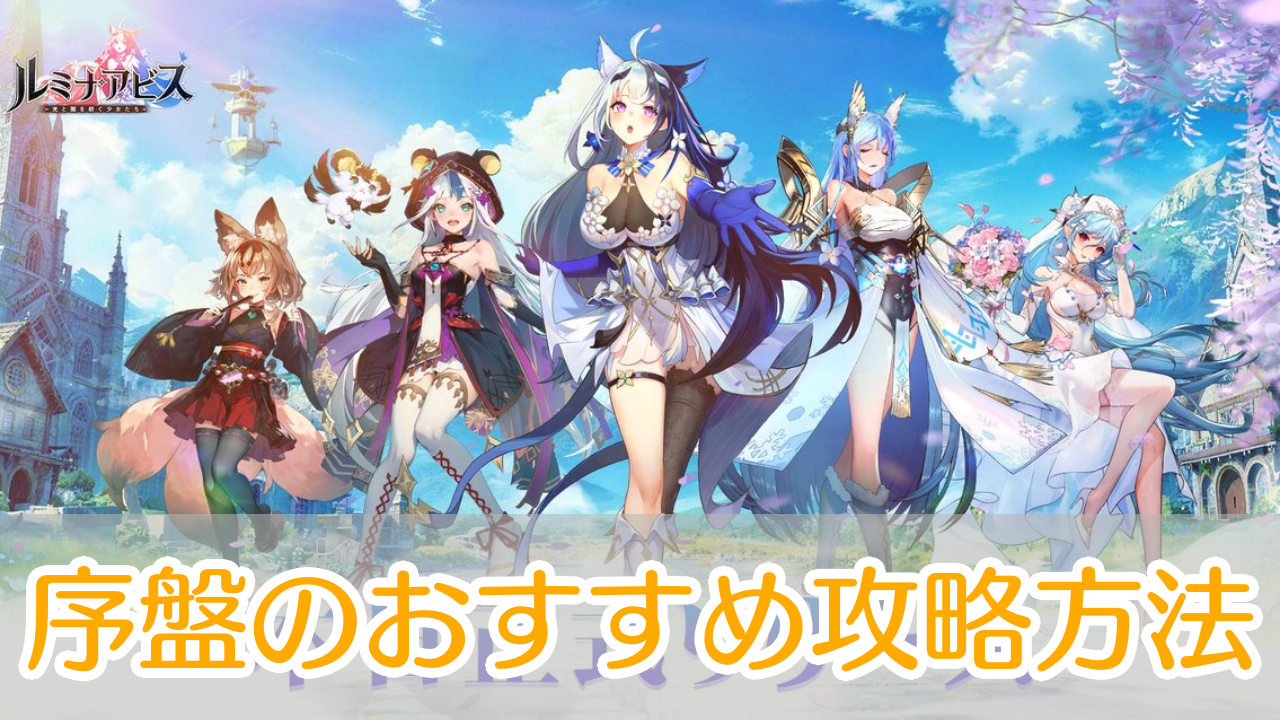 ルミナアビス_攻略_アイキャッチ