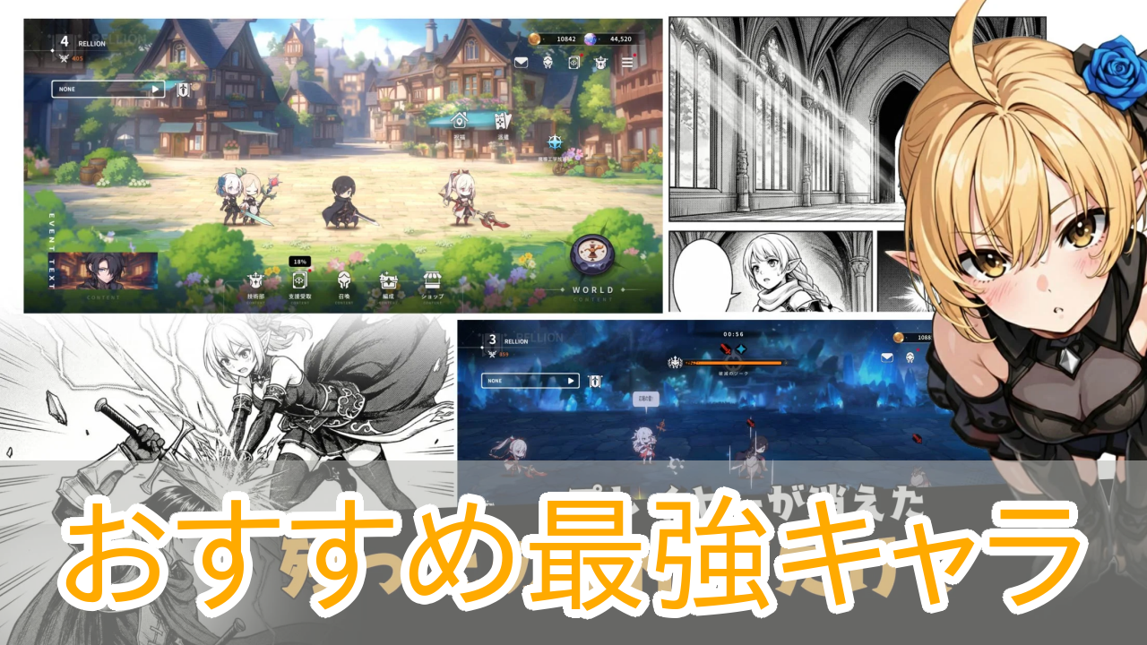 レリオンNPCたちの生存記_最強ランキング_アイキャッチ