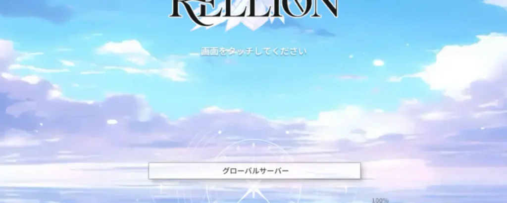 レリオン_NPCたちの生存記_リセマラ_9