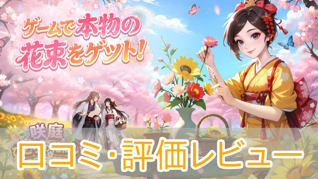 咲庭_口コミ_評判_アイキャッチ