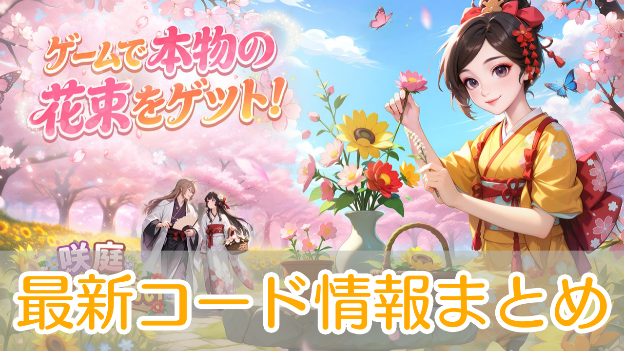 咲庭ひとりの花商い_交換コード_アイキャッチ